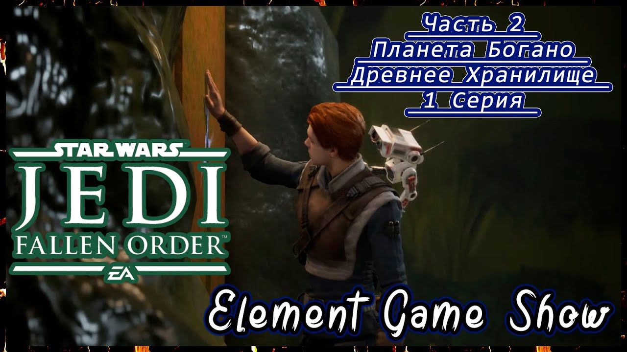 Ⓔ STAR WARS Jedi: Fallen Order прохождение Ⓖ Древнее Хранилище (#2/1) Ⓢ