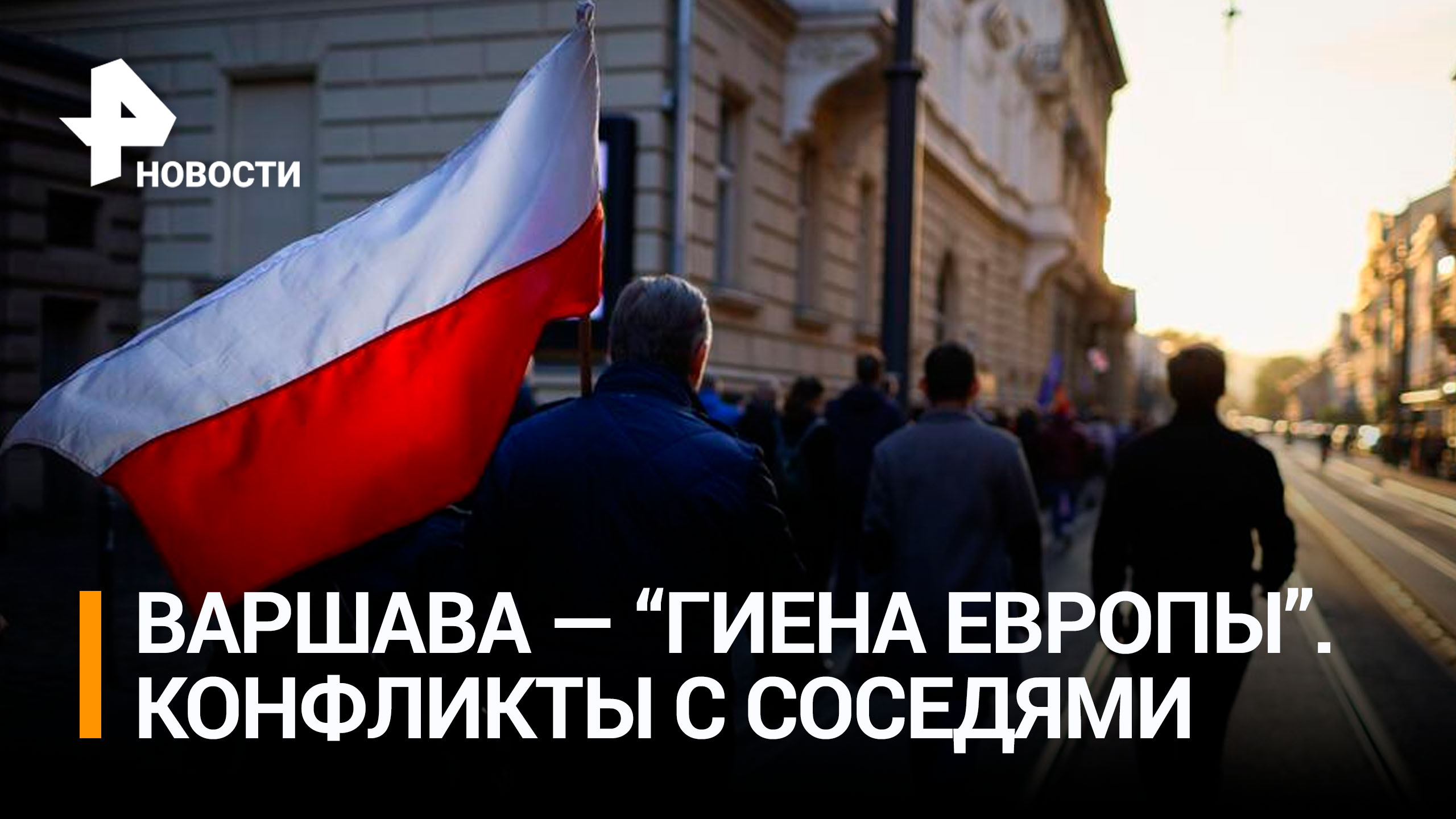 Нарышкин заявил, что Польша вновь превращается в "гиену Европы" / РЕН Новости