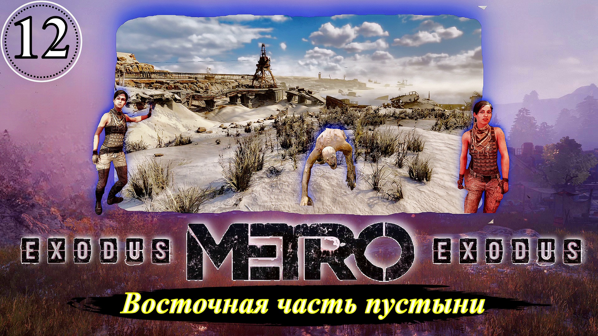 Metro Exodus Восточная часть пустыни - Прохождение. Часть 12.mp4