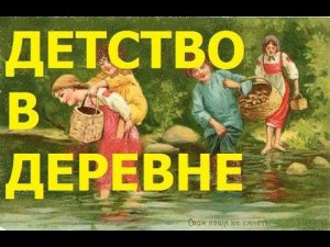 Бабушкины Рассказы. Про Деревенское Детство и Игры.