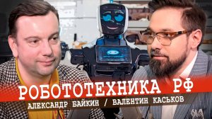 Успехи и перспективы российской робототехники
