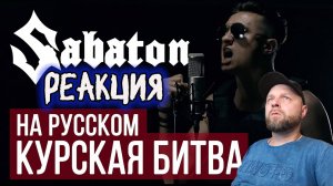 Реакция на RADIO TAPOK - Курская битва (Panzerkampf | Sabaton на русском)