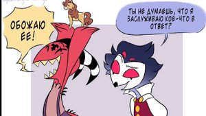 (Helluva Boss comics)Мой любимый...(Блиц+Столас)|[RUS]
