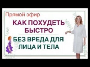 ❤️ КАК ПОХУДЕТЬ БЫСТРО ❓КАК ПОХУДЕТЬ БЕЗ ВРЕДА Прямой эфир Врач эндокринолог диетолог Ольга Павлова