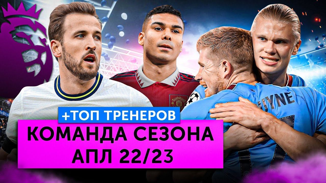 Команда сезона АПЛ 22/23