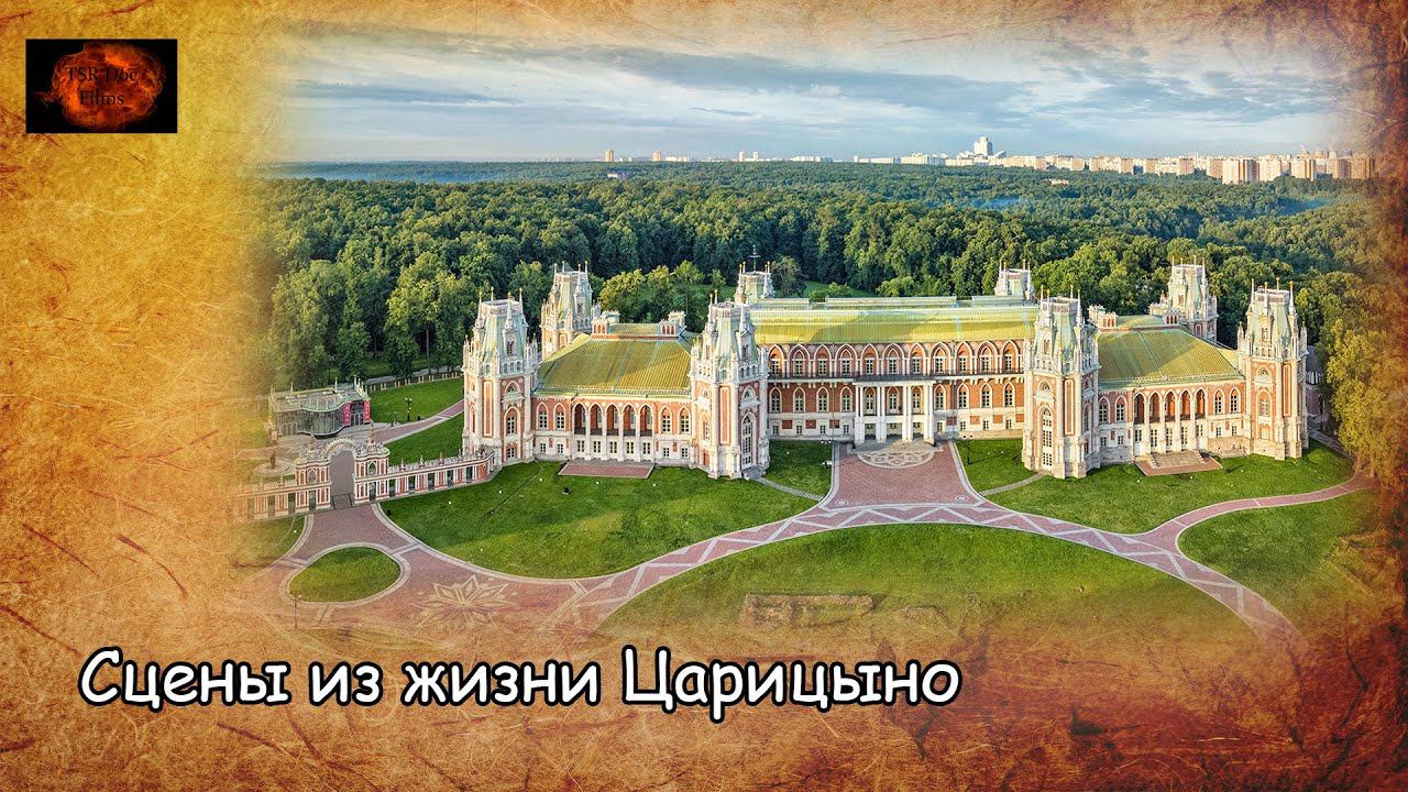 Сцены из жизни Царицыно/Scenes from the life of Tsaritsyno (2019) смотреть онлайн