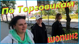 Закупились к школе #Квартира посуточно#  Всё будет хорошо# Приключения Серёги# Вологда #