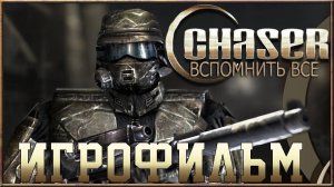 Игрофильм➤ Chaser: Вспомнить все➤Все катсцены