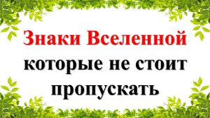 Знаки Вселенной, которые не стоит пропускать никогда