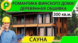 Проект дома в скандинавском стиле из теплой керамики с парилкой, 300 кв.м.Ремстройсервис М 372