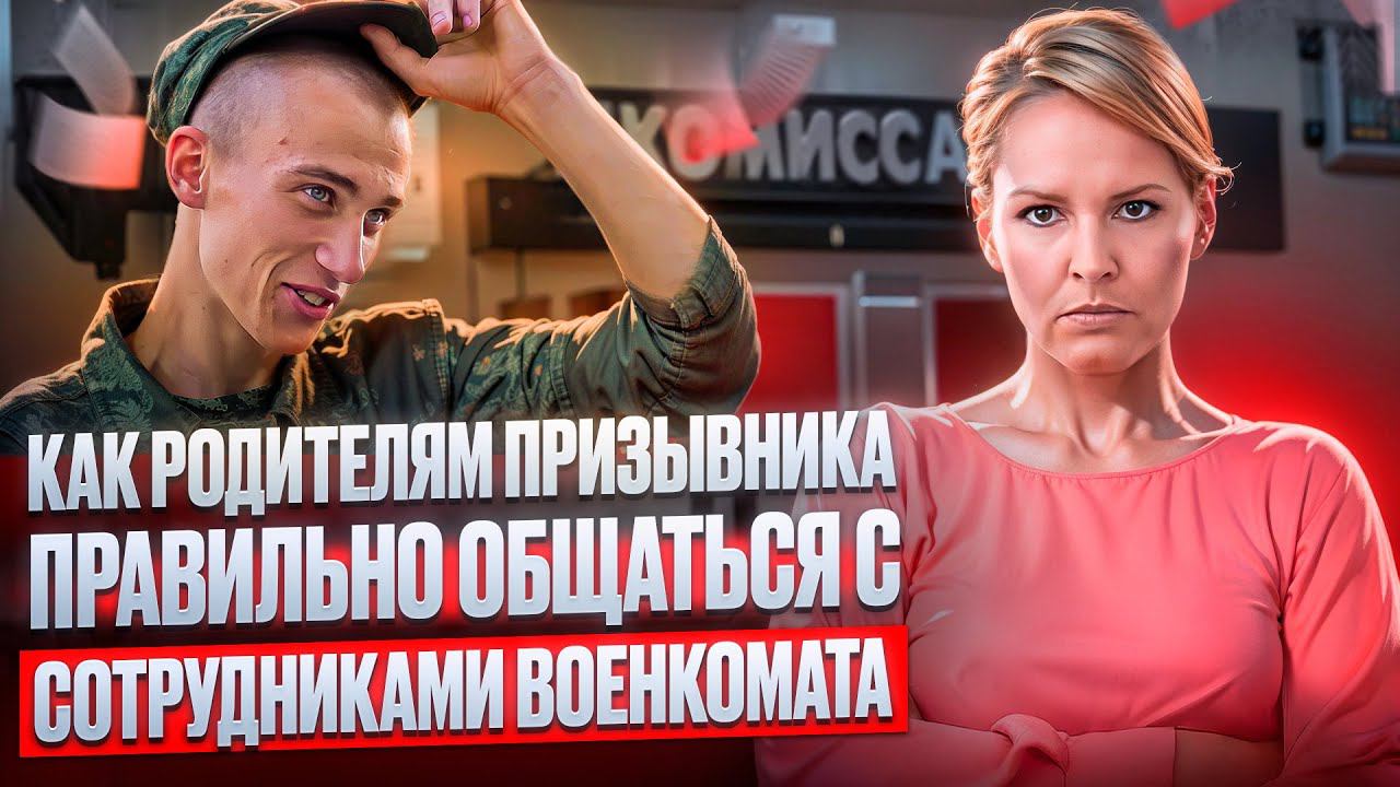 Как вести себя родителям призывников в военкомате? Правила общения с врачами и сотрудниками