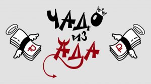 Чадо из Ада: Редизайн логотипа