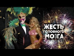 Жесть головного мозга. (27.09.2020). Документальный спецпроект.