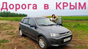 Дорога в Крым 2020 на машине