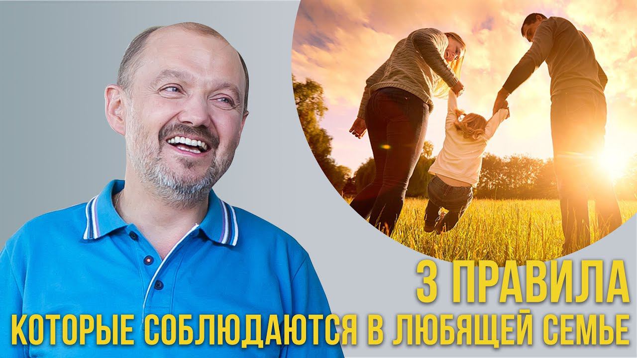3 правила, которые соблюдаются в любящей семье смотреть онлайн