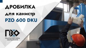 Дробилка для брака канистр | Дробилка PZO 600 DKU