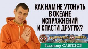 Как нам не утонуть в океане испражнений и спасти других?