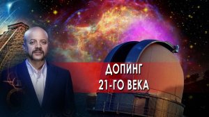 Допинг 21-го века | Загадки человечества с Олегом Шишкиным (31.05.2021).