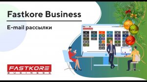 E-mail рассылки в Fastkore.Business, создание и отправка