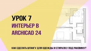 Уроки ArchiCAD 24. Урок 7 для начинающих дизайнеров. Как сделать штангу для одежды?