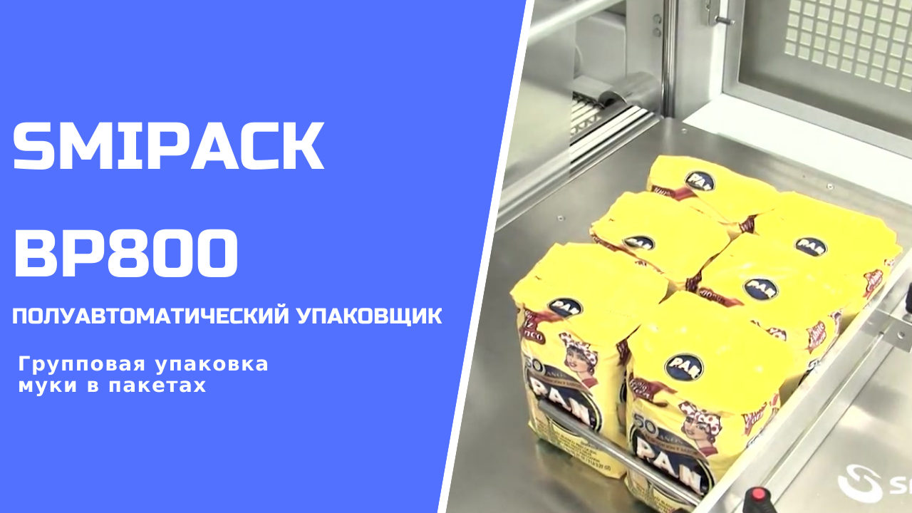 Полуавтоматический упаковщик Smipack BP800 групповая упаковка муки в пакетах