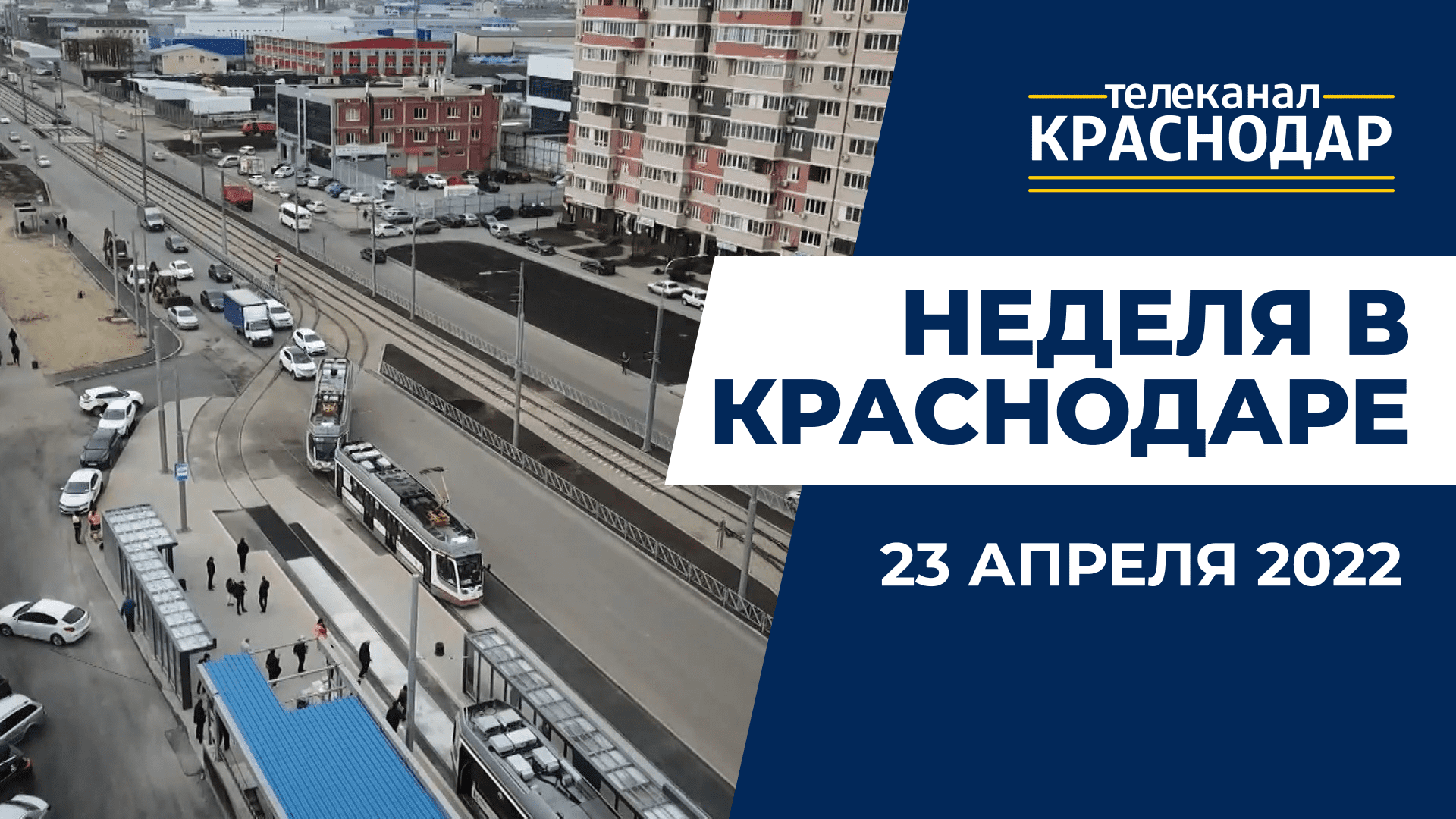 Пасха-2022, майские праздники и маршрут новой трамвайной линии в Краснодаре. Итоги недели 23 апреля