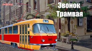 Звонок трамвая звук. Слушать как звенит трамвайный сигнал