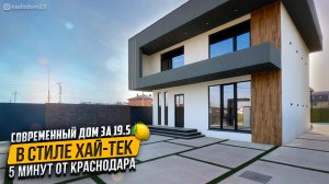 Современный дом 144м2 в стиле Хай-Тек с газом в 5 минутах от Краснодара (Новая Адыгея)