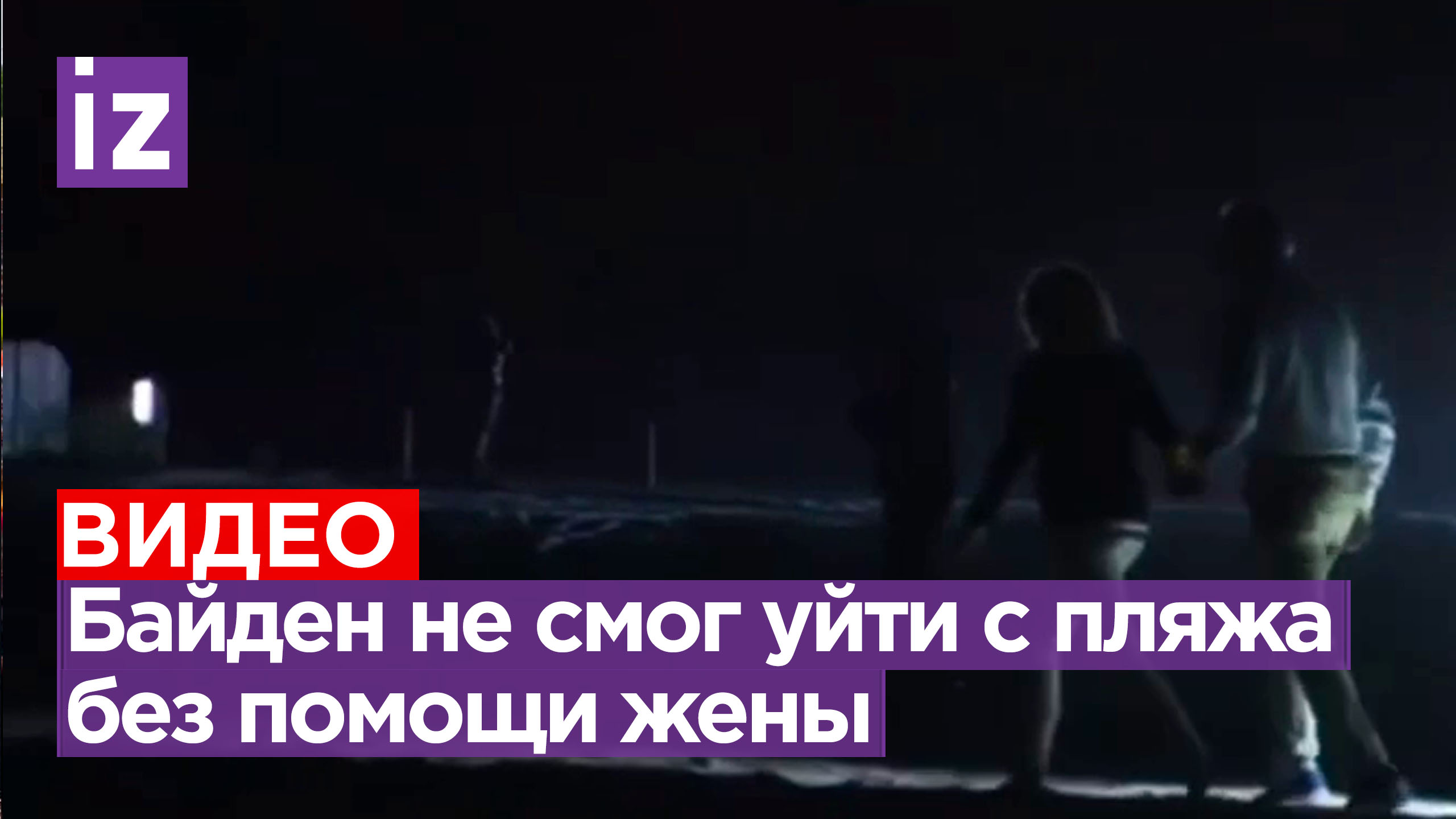 Джо Байден ночью не смог покинуть пляж без помощи жены / Известия