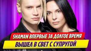 SHAMAN впервые за долгое время вышел в свет с супругой