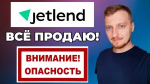 Джетленд - Очень много дефолтов - реальный отзыв