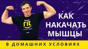 Как в домашних условиях накачать мышцы - Как набрать мышечную массу парню - Как нарастить массу тела