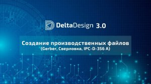 Создание производственных файлов (Gerber, Сверловка, IPC-D-356 А)