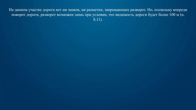 Билет 13 Вопрос 9 - Разрешается ли Вам выполнить разворот на этом участке дороги? смотреть онлайн