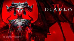 Diablo IV ? Открывающий синематик (Русские субтитры) ? Игра 2023