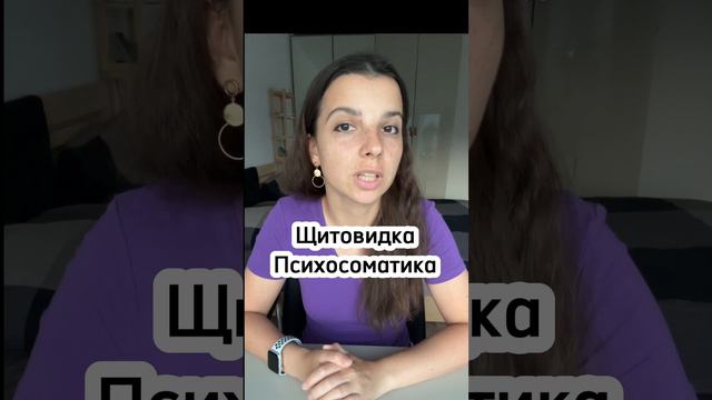 #Щитовидка #Психосоматика