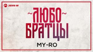 MY-RO - Любо братцы | Премьера трека 2024