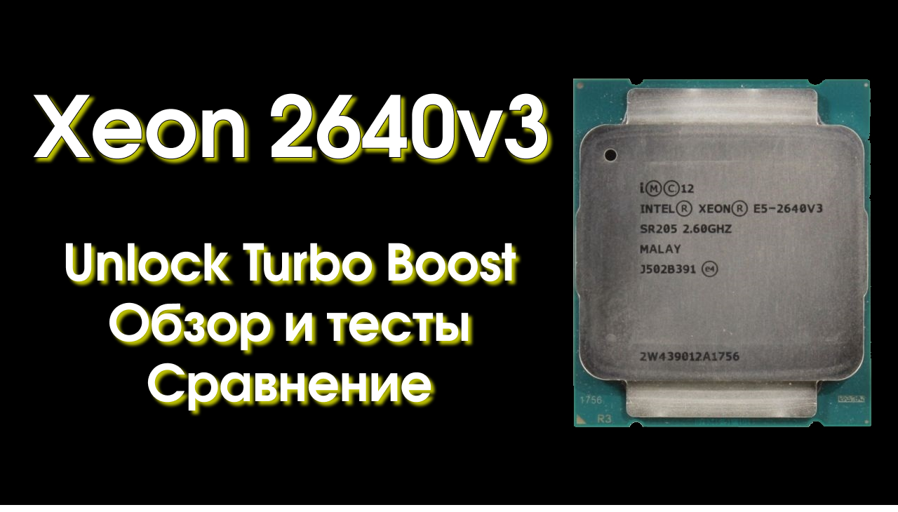 Анлок турбо буста. E5 2630 v3. Xeon 2640 v3. Xeon e5 2630 v3. Разгон Xeon e5 2640 v3.