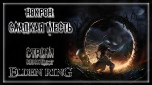 НОКРОН, ЕЩЁ НЕ КОНЕЦ! СЛАДКАЯ МЕСТЬ! | Стрим #19 | Играем в Elden Ring