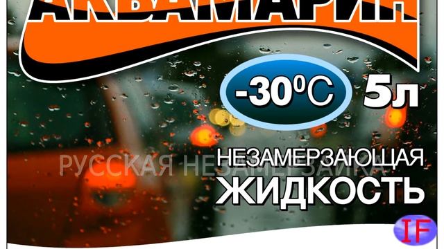 незамерзайка