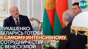 Лукашенко: Беларуси и Венесуэле надо провести ревизию совместных проектов