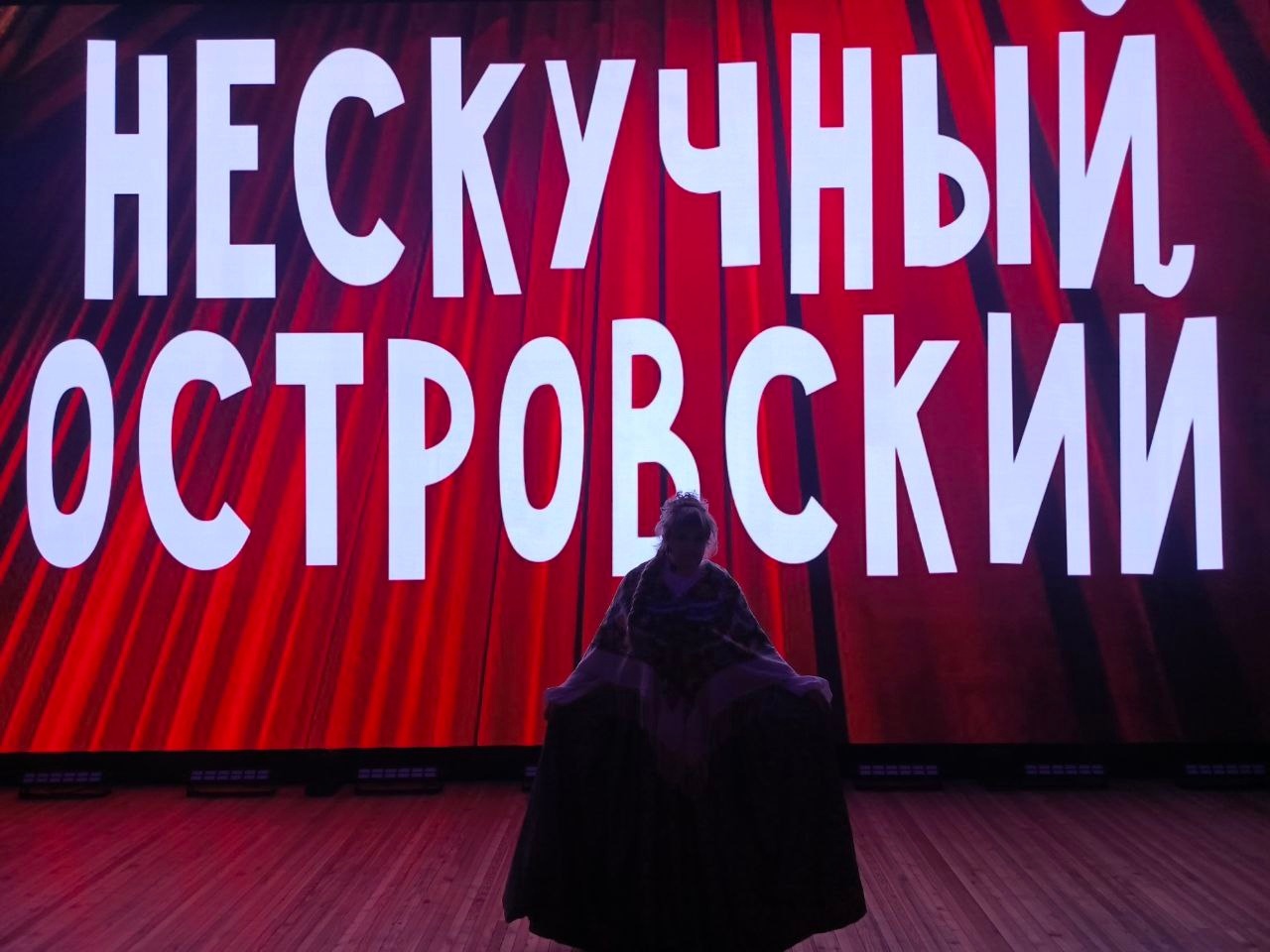 Спектакль "Нескучный Островский" по Пушкинской карте" школьная учебная программа, Юрьев-Польский
