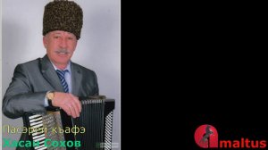 Пасэрей къафэ - Хасан Сохов