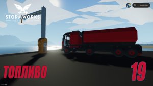 Stormworks - Продажа топлива | Карьера Classic #19