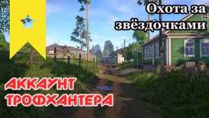 Русская Рыбалка 4! Аккаунт трофхантера! Цель третья Ёрш-носарь. Поиск трофеев с нуля.