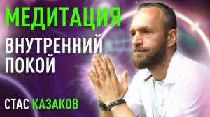 МЕДИТАЦИЯ. Как найти внутренний покой. Станислав Казаков