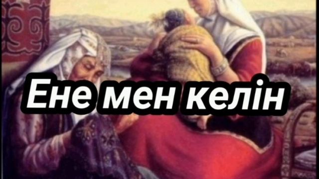 Ене мен келін//аудиоәңгіме//әңгіме смотреть онлайн