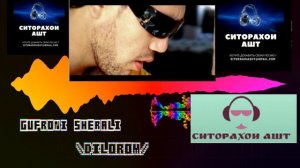 ГУФРОНИ ШЕРАЛИ - ДИЛОРОМ (2020) (СИТОРАИ АШТ)