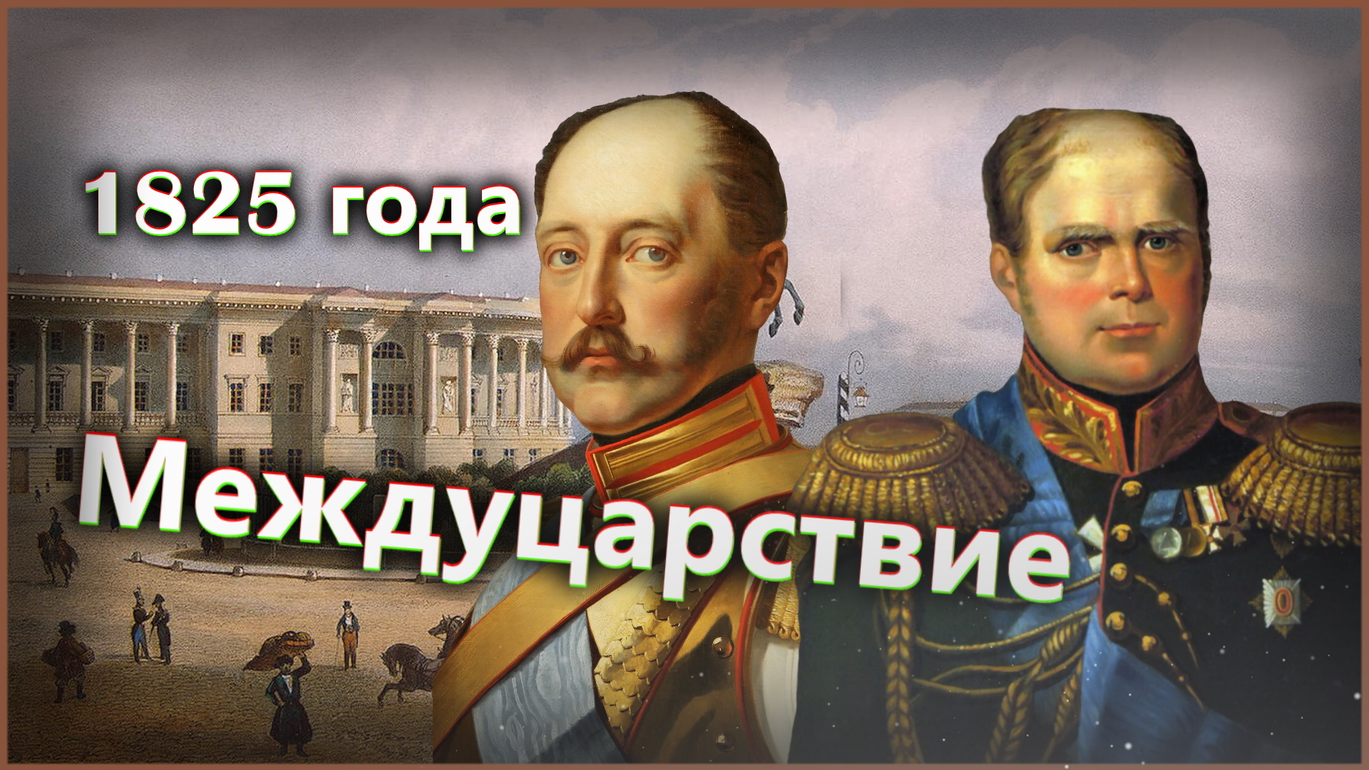 Междуцарствие это. Междуцарствие 1825. Междуцарствие и восстание Декабристов. Николай первый междуцарствие. Николай 1 и декабристы.