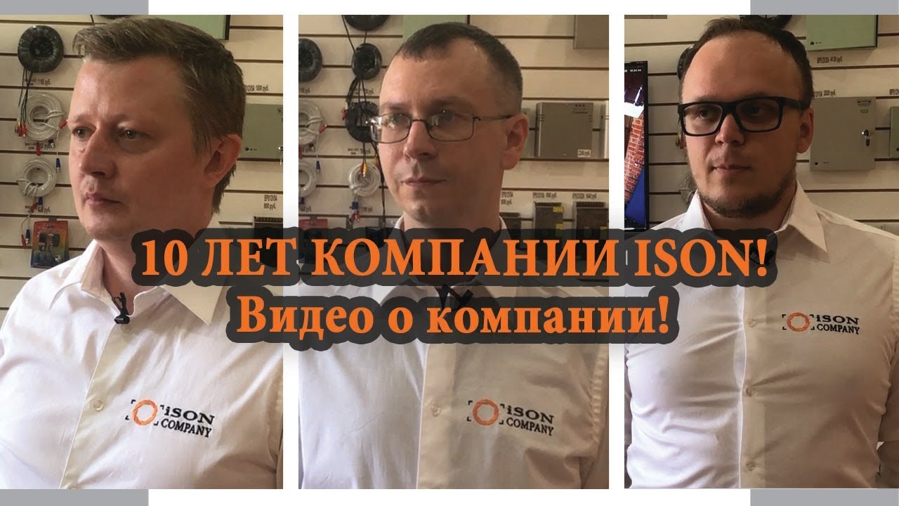 О КОМПАНИИ ISON. 10 ЛЕТ НА РЫНКЕ ВИДЕОНАБЛЮДЕНИЯ! смотреть онлайн